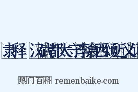 隶释·汉武都太守李翕西颂近义词是什么意思的图片